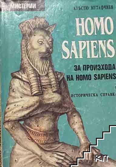 Homo Sapiens за произхода на Homo Sapiens. Част 1