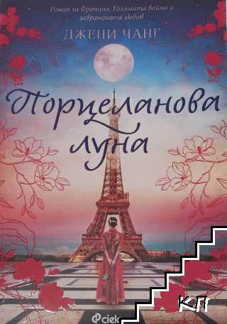 Порцеланова луна