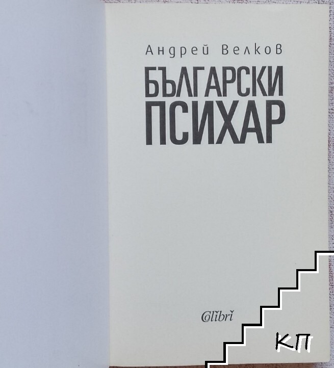 Български психар - снимка 2