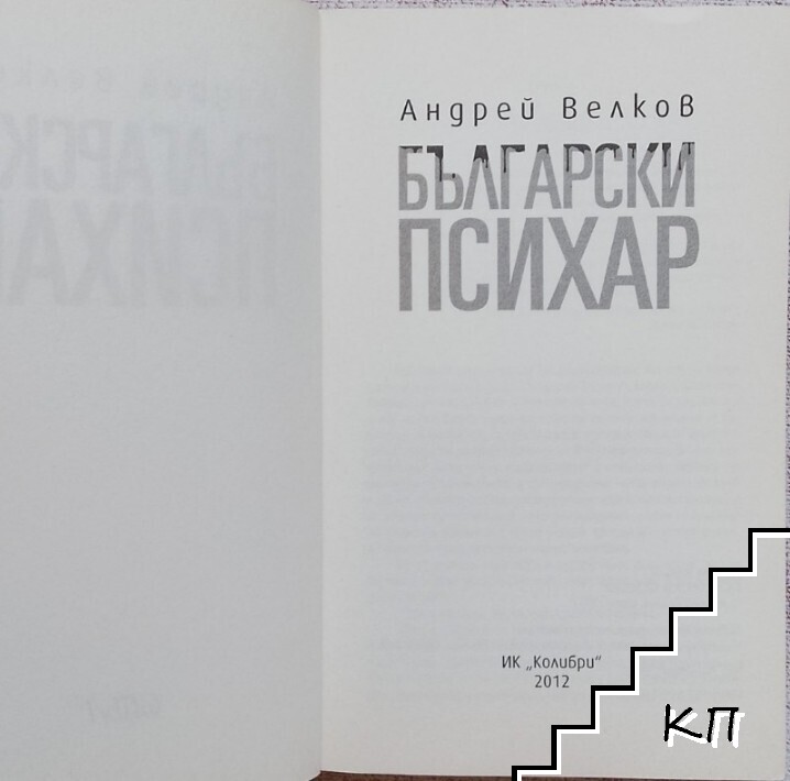 Български психар - снимка 3