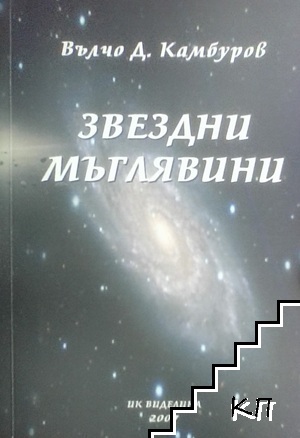 Звездни мъглявини