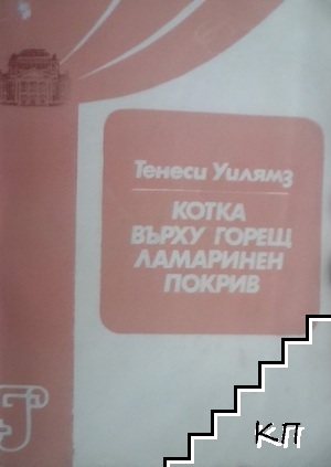 Котка върху горещ ламаринен покрив