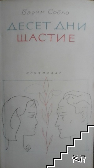 Десет дни щастие