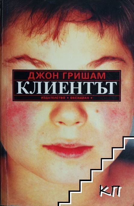Клиентът