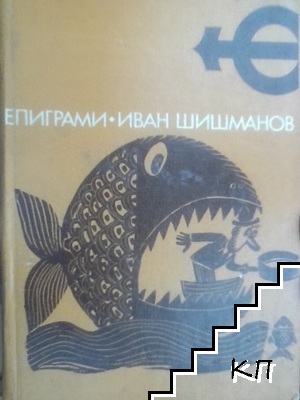 Епиграми