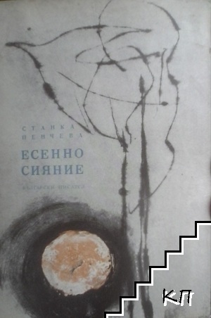 Есенно сияние