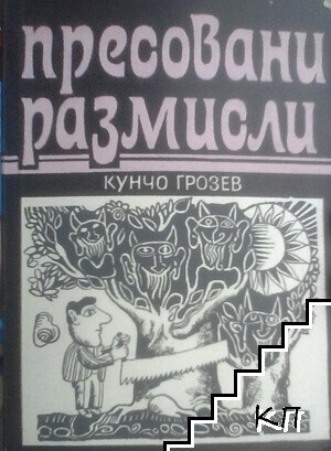 Пресовани размисли
