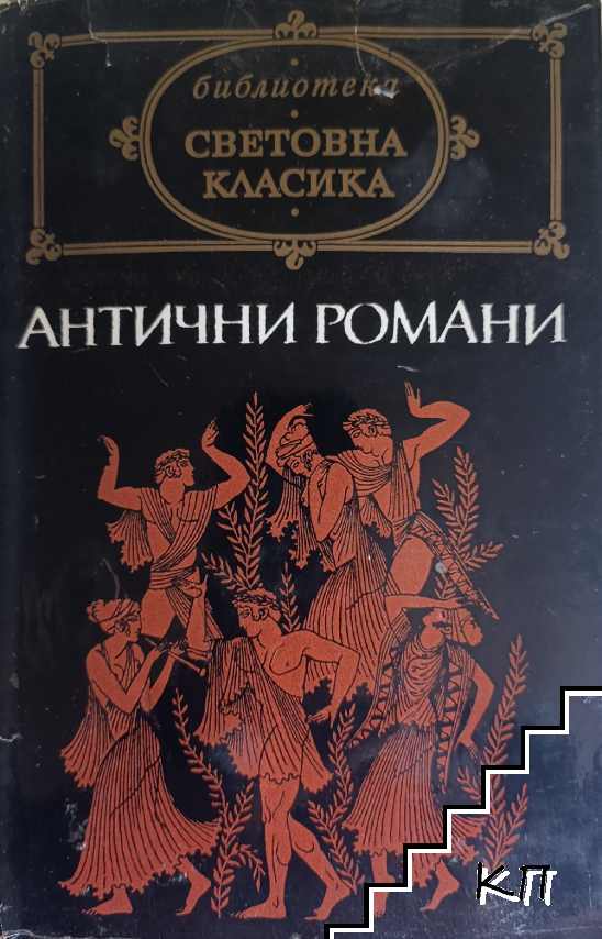 Антични романи