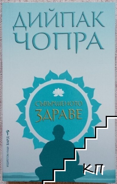 Съвършеното здраве