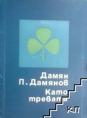 Като тревата