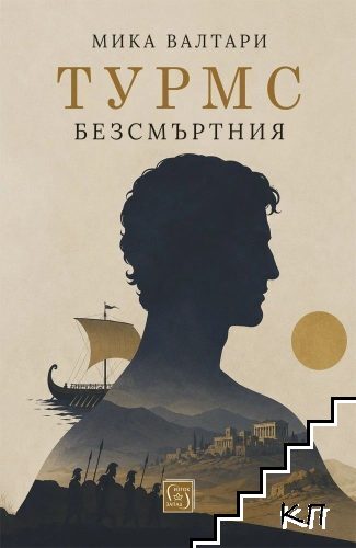 Турмс Безсмъртния