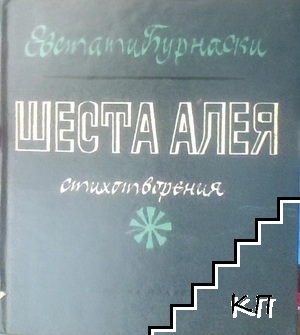 Шеста алея