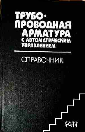 Трубопроводная арматура