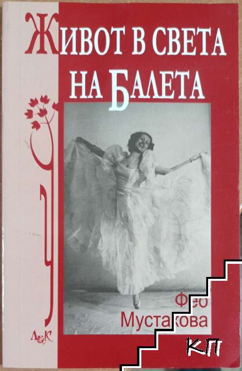 Живот в света на балета