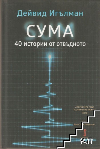 СУМА: 40 истории от отвъдното