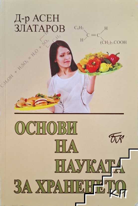 Основи на науката за храненето
