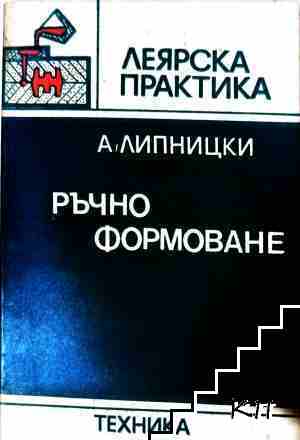 Ръчно формоване