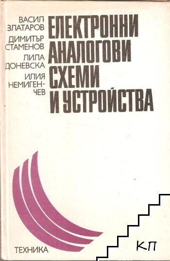Електронни аналогови схеми и устройства
