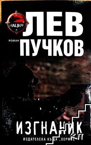 Изгнаник
