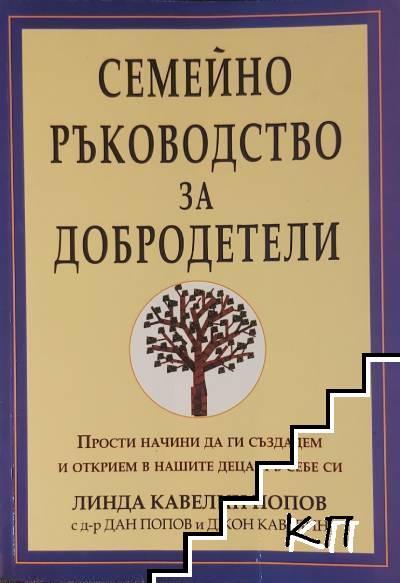 Семейно ръководство за добродетели