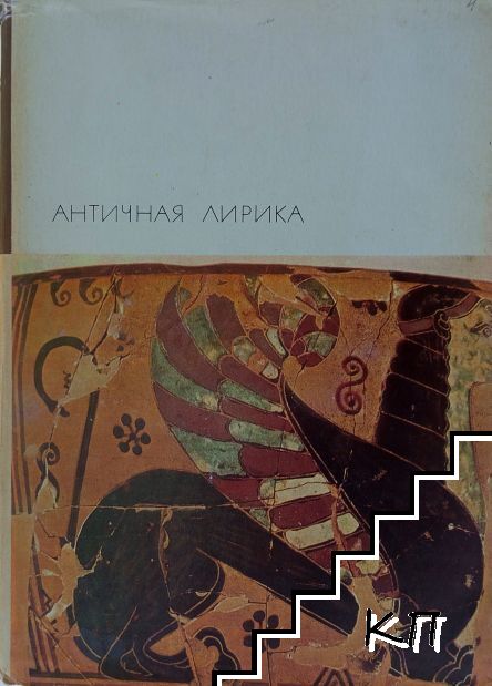 Античная лирика