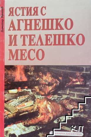 Ястия с агнешко и телешко месо