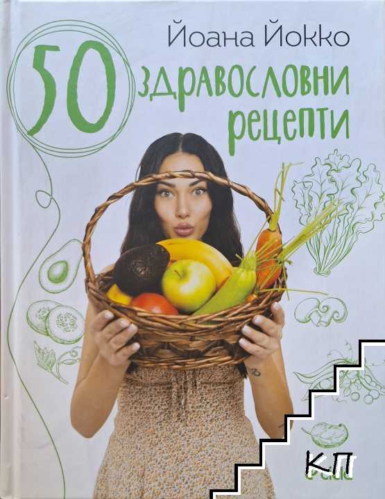 50 здравословни рецепти