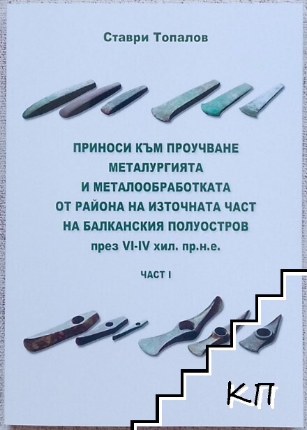Приноси към проучване металургията и металообработката от района на източната част на Балканския полуостров през VI-IV хил. пр. н. е. Част 1
