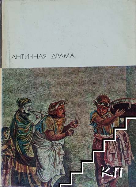 Античная драма