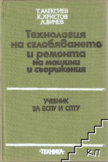 Технология на сглобяването и ремонта на машини и съоръжения