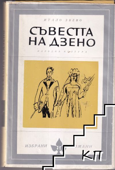 Съвестта на Дзено