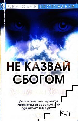 Не казвай сбогом