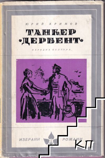 Танкер "Дербент"