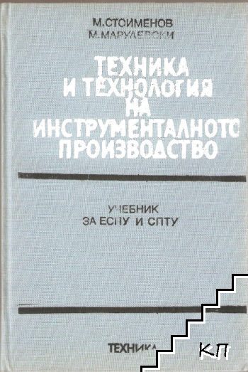 Техника и технология на инструменталното производство