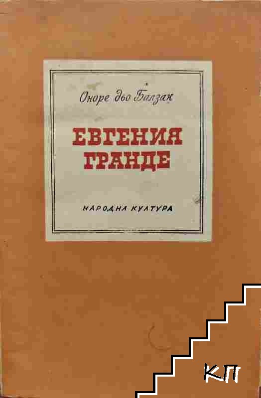 Евгения Гранде