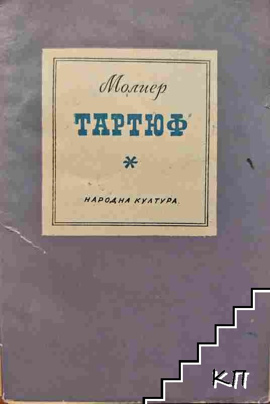 Тартюф