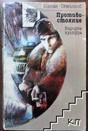 Противостояние
