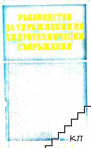 Ръководство за упражнения по хидротехнически съоръжения