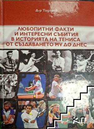 Любопитни факти и интересни събития в историята на тениса от създаването му до днес