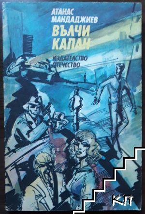 Вълчи капан