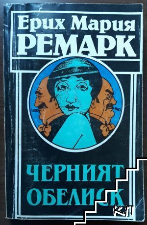 Черният обелиск