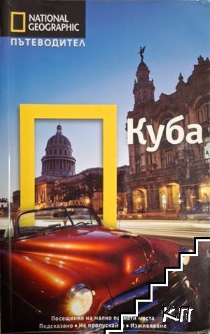 National Geographic. Пътеводител. Куба