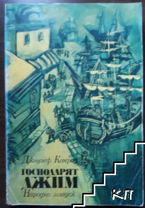 Господарят Джим