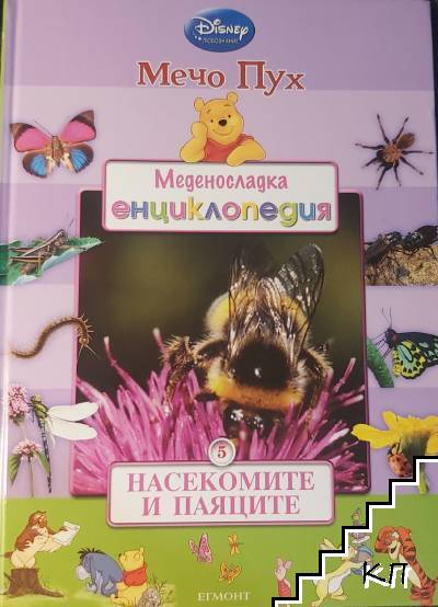 Мечо Пух. Меденосладка енциклопедия. Том 5: Насекомите и паяците