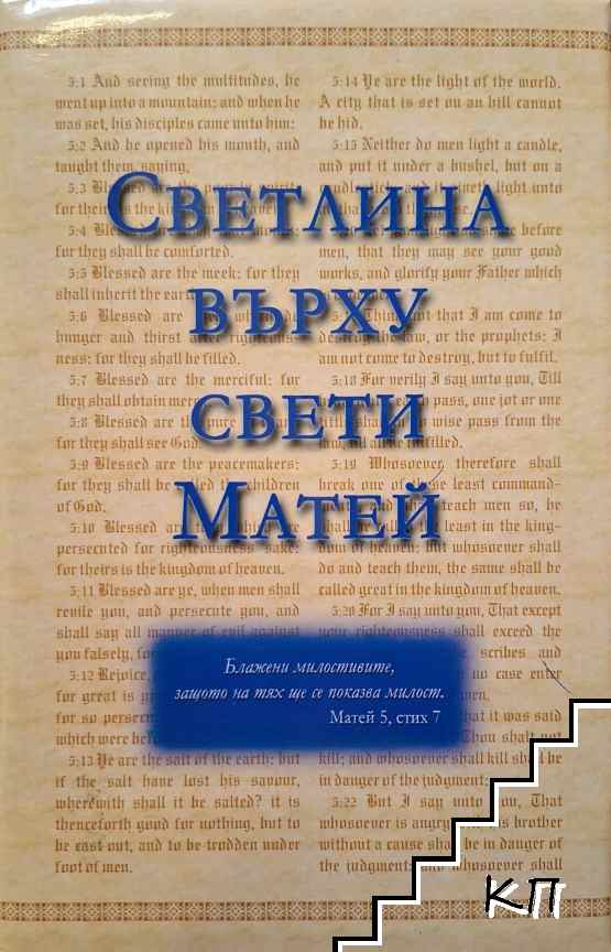 Светлина върху свети Матей