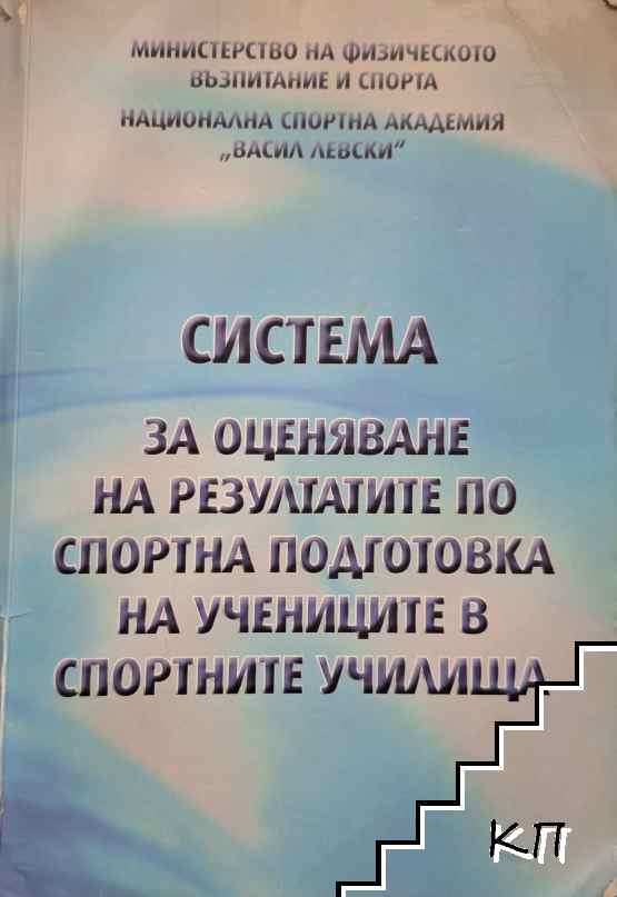 Система за оценяване на резултатите по спортна подготовка на учениците в спортните училища