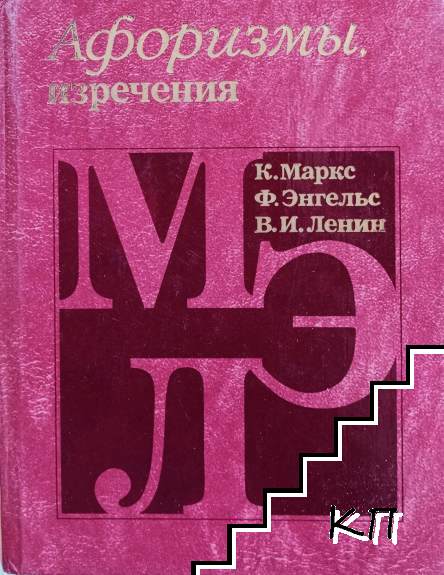 Афоризмы, изречения