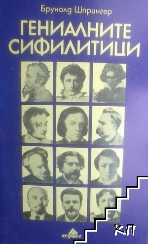 Гениалните сифилитици