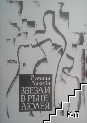 Звезди в ръце люлея