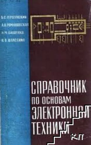 Справочник по основам электронной техники